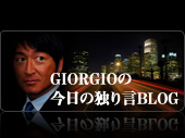 GIORGIOの独り言ブログ