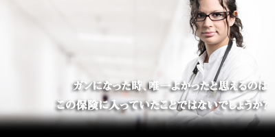アフラックのがん保険